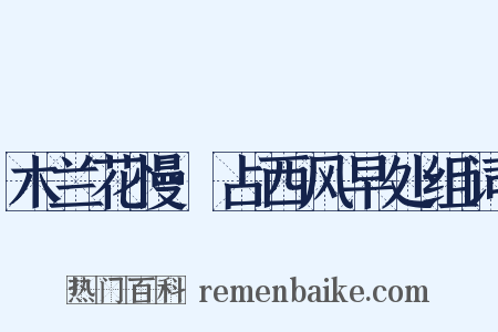 木兰花慢·占西风早处组词是什么意思的图片